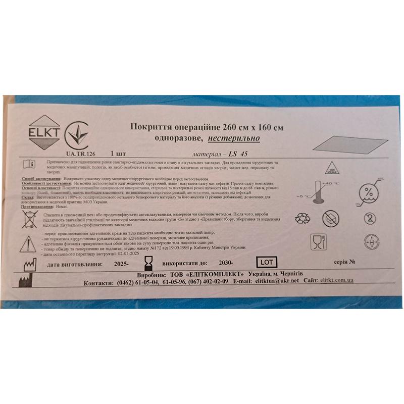 Покриття операційне 260 см х 160 см, ламінований спанбонд щ. 45 г/м2, нестерильно, Бренд ELKT